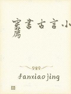 穿书古言小说推荐