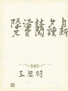 陆浩林夕月全文免费阅读新笔趣阁