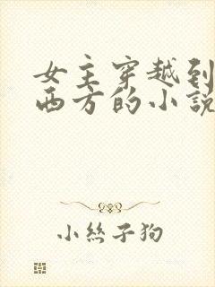 女主穿越到古代西方的小说