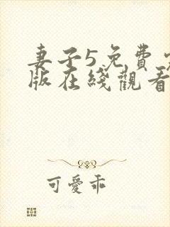 妻子5免费完整版在线观看