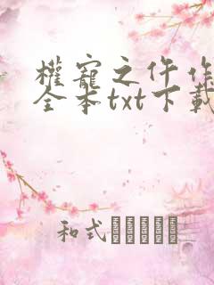 权宠之仵作医妃全本txt下载