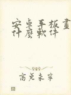 安卓平板画画用什么软件