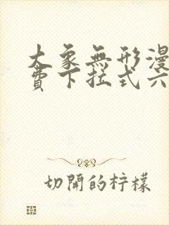 大象无形漫画免费下拉式六漫画