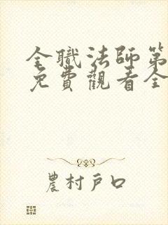 全职法师第二季免费观看全集完整版