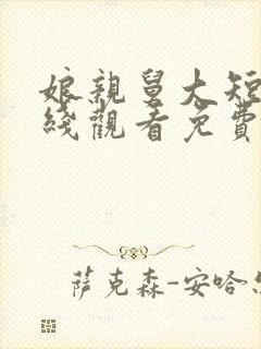 娘亲舅大短剧在线观看免费高清