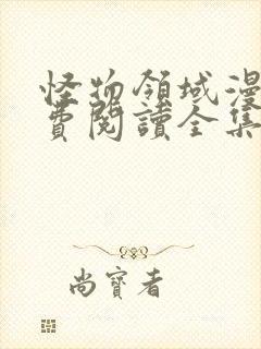 怪物领域漫画免费阅读全集