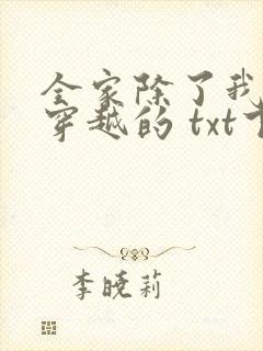全家除了我都是穿越的 txt下载