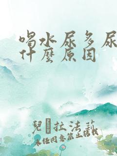 喝水尿多尿频是什么原因