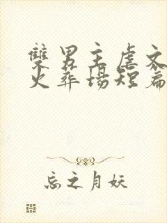 双男主虐文追妻火葬场短篇