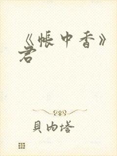 《帐中香》长生君