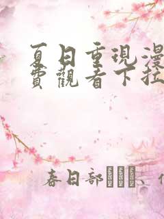 夏日重现漫画免费观看下拉式