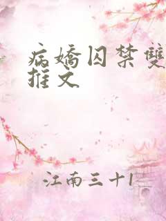 病娇囚禁双男主推文