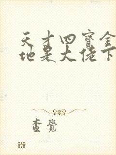 天才四宝金主爹地是大佬下载全本txt