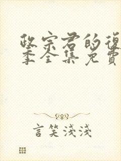 政宗君的复仇2季全集免费