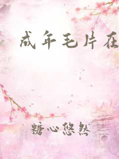 成年毛片在线看