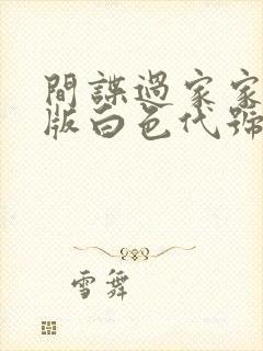 间谍过家家剧场版白色代号免费观看