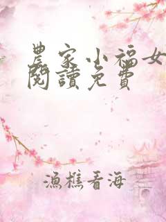 农家小福女在线阅读免费
