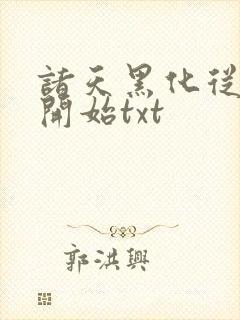 诸天黑化从火影开始txt