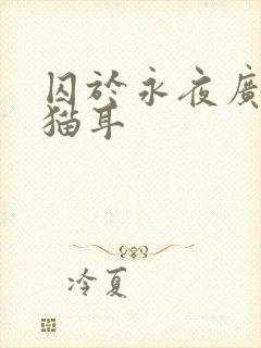 囚于永夜广播剧猫耳