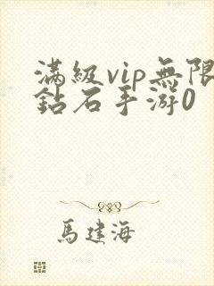 满级vip无限钻石手游0