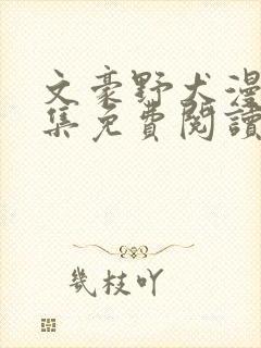 文豪野犬漫画全集免费阅读下拉式6漫画