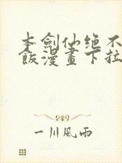 本剑仙绝不吃软饭漫画下拉式免费阅读