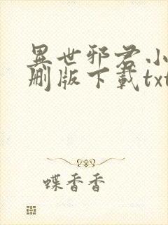 异世邪君小说未删版下载txt