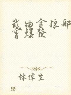 武曲贪狼哪个宫会爆发