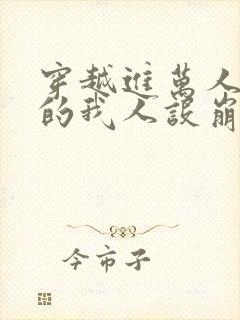 穿越进万人迷文的我人设崩了