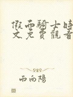 假面骑士时王中文免费观看完整版