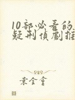 10部必看的悬疑刑侦剧推荐