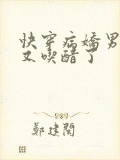 快穿病娇男主他又吃醋了