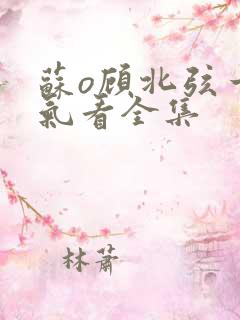 苏o顾北弦一口气看全集