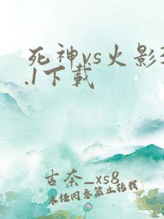 死神vs火影3.1下载