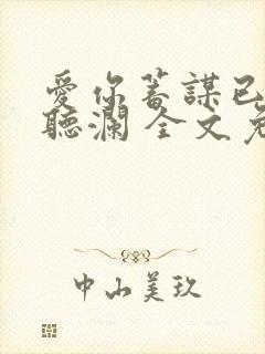 爱你蓄谋已久舒听澜 全文免费阅读