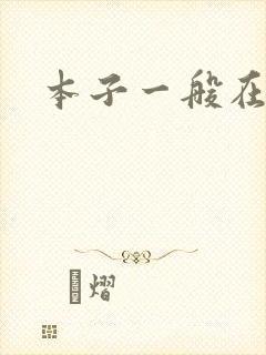 本子一般在哪看