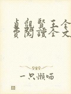 贞观贤王全文免费阅读全文