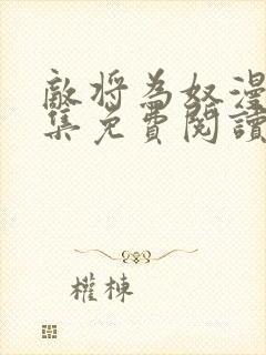 敌将为奴漫画全集免费阅读