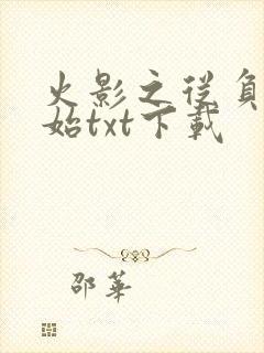 火影之从负一开始txt下载