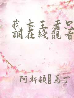 我本王者只是低调在线观看短剧