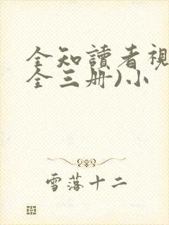 全知读者视角(全三册)小