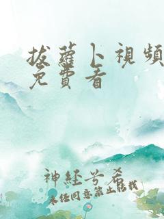 拔萝卜视频高清免费看