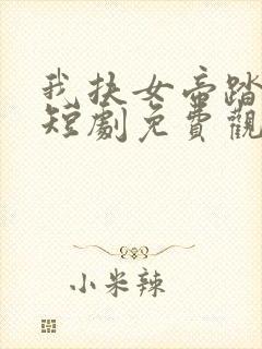 我扶女帝踏山巅短剧免费观看