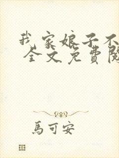 我家娘子不对劲 全文免费阅读