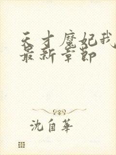 天才魔妃我要了最新章节