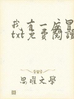 我有一座冒险屋txt免费阅读