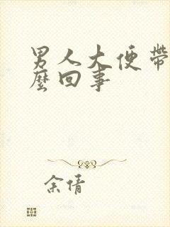 男人大便带血怎么回事