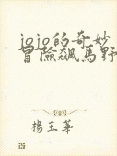 jojo的奇妙冒险飙马野郎动画化