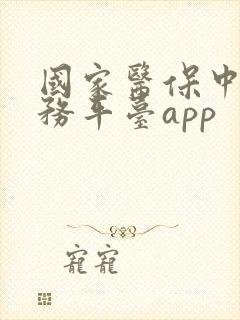 国家医保中心服务平台app