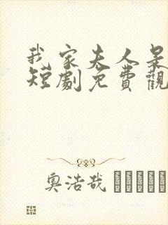 我家夫人是大佬短剧免费观看全集